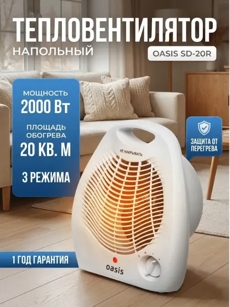 Oasis Тепловентилятор напольный обогреватель ветерок SD-20R