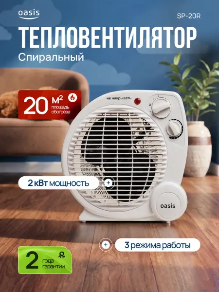 Oasis Тепловентилятор напольный обогреватель ветерок SP-20R