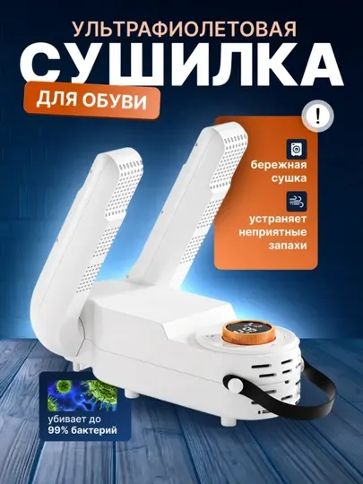 Сушилка для обуви и перчаток, ультрафиолетовая, электрическая