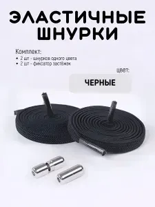 Шнурки эластичные с фиксатором черный / шнурки для обуви плоские