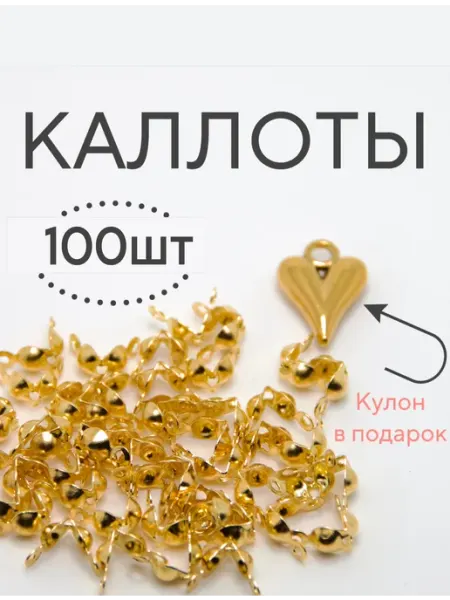 Без бренда Каллоты для бижутерии 50 штук золотистый