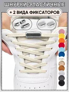 Шнурки резинки для обуви с фиксатором эластичные