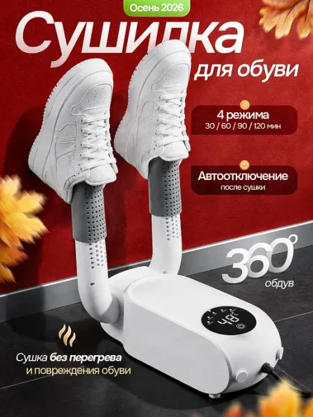 Сушилка для обуви ультрафиолетовая электрическая с таймером