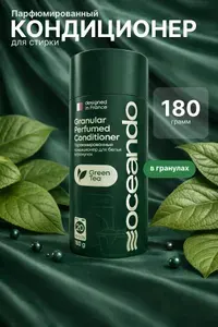 Кондиционер парфюм в гранулах для стирки белья Oceando Чай
