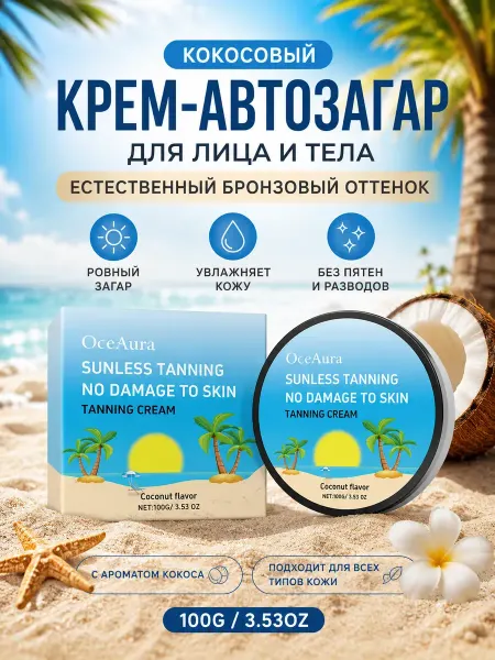 OceAura Кокосовый крем для загара для тела