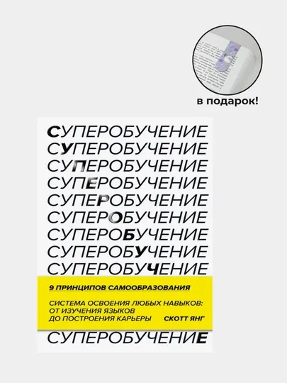 Суперобучение, Скотт Янг. Супер Обучение