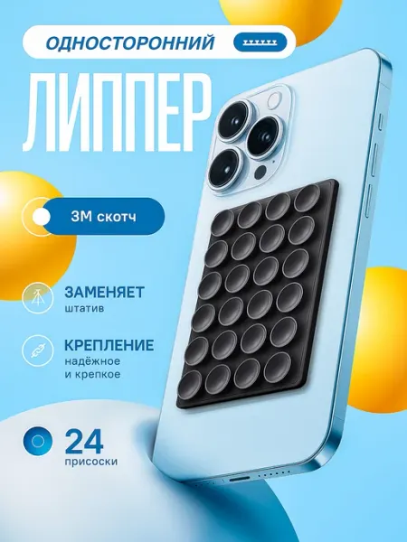OCTOPUSY Липпер для телефона липучка односторонняя чёрный