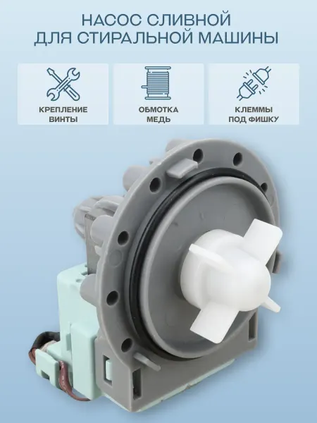 OEM Насос для стиральной машины