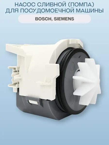 OEM PARTS Насос сливной (помпа) для посудомоечной машины PMP030BO