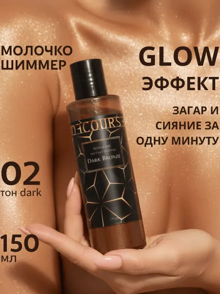 Ofcourse Молочко шиммер для тела Жидкие колготки безопасный автозагар