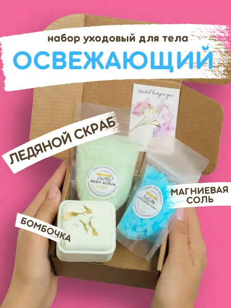 Ofcourse СПА набор косметики для бани и ванны подарочный мини