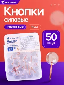 Кнопки канцелярские гвоздики PRAD OFFICE, силовые, для пробковых досок, круглые прозрачные, 50 штук, пластиковый контейер