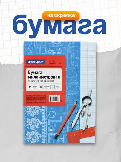 Бумага масштабно-координатная OfficeSpace, А3 8л., голубая, на скрепке