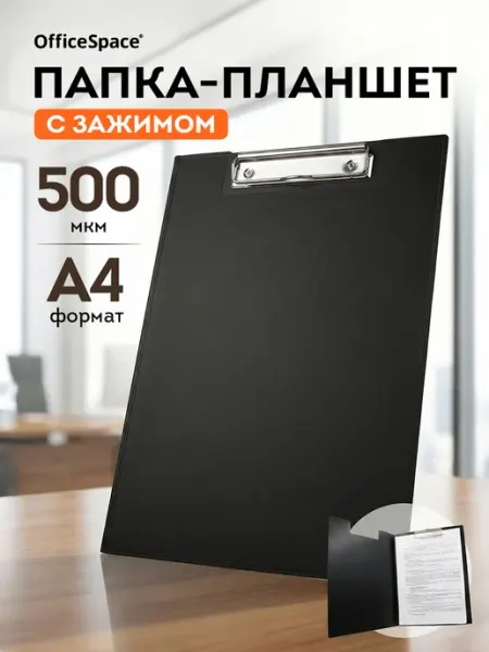 OfficeSpace Папка планшет с зажимом для документов А4, для ведущих