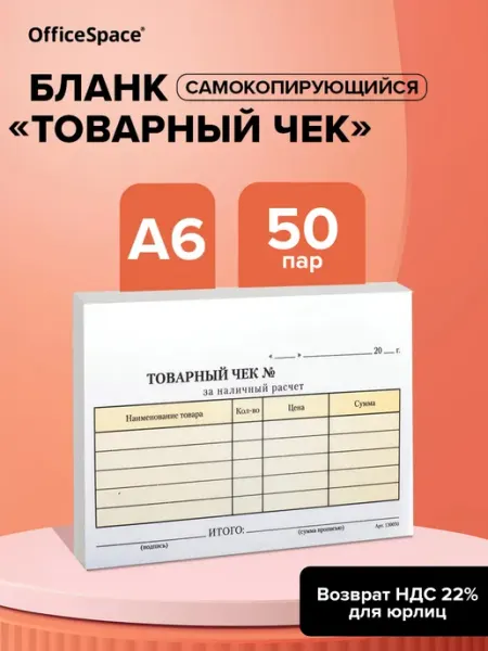 OfficeSpace Бланк самокопирующийся Товарный чек, А6