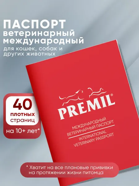 Premil Official Ветеринарный паспорт для собак и кошек международный