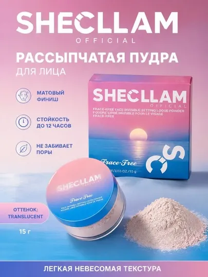 SHECLLAM Official: Рассыпчатая пудра для лица, Translucent