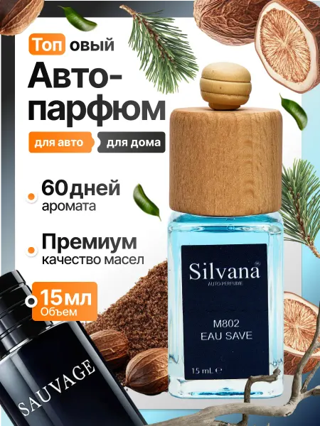 Silvana Official Ароматизатор в машину стойкий автопарфюм