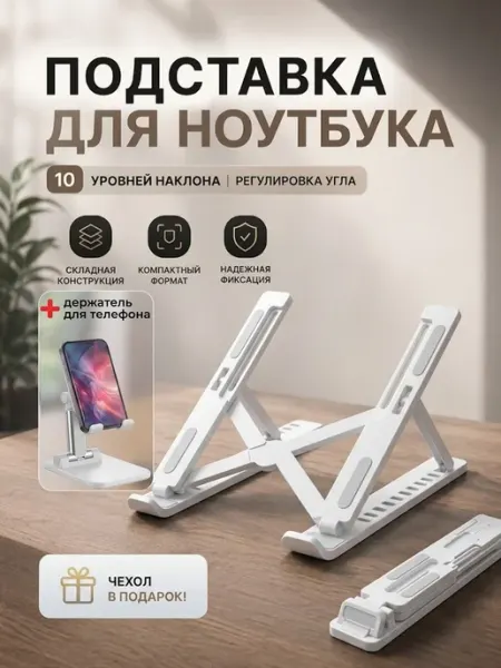 OFFTOP Подставка для ноутбука складная + держатель для телефона