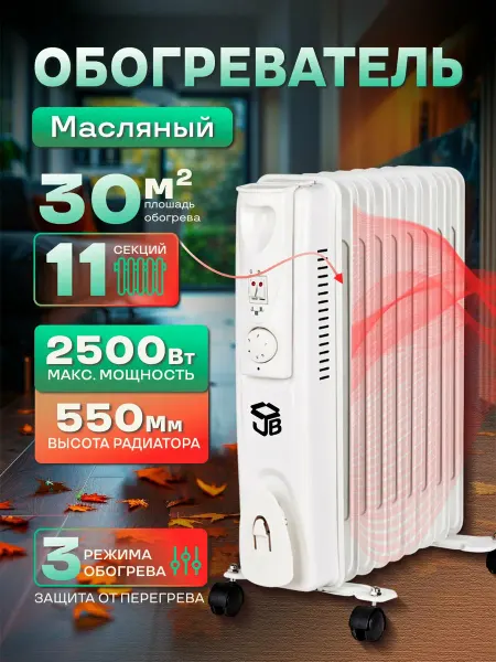 Масляный обогреватель JB OH-E3-11 White