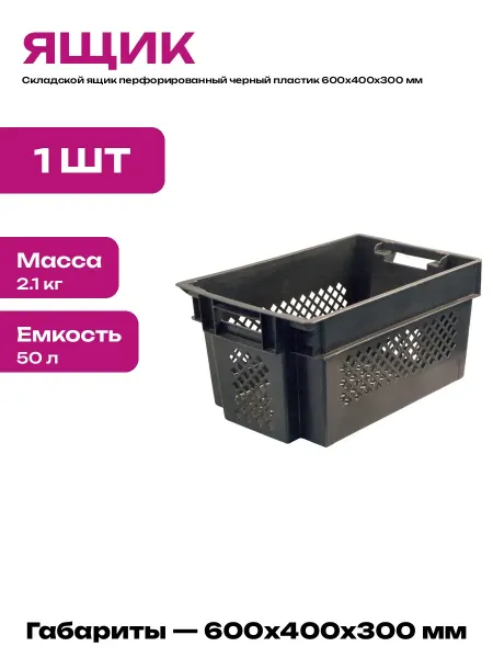 Ящик складской пластиковый черный 50 л для хранения овощей