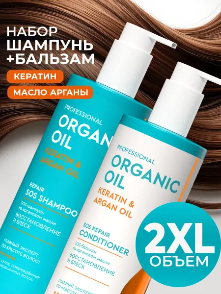 Professional organic oil Набор шампунь и бальзам с кератином и маслом арганы