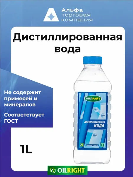 OILRIGHT Дистиллированная вода 1 л для утюга и отпаривателя
