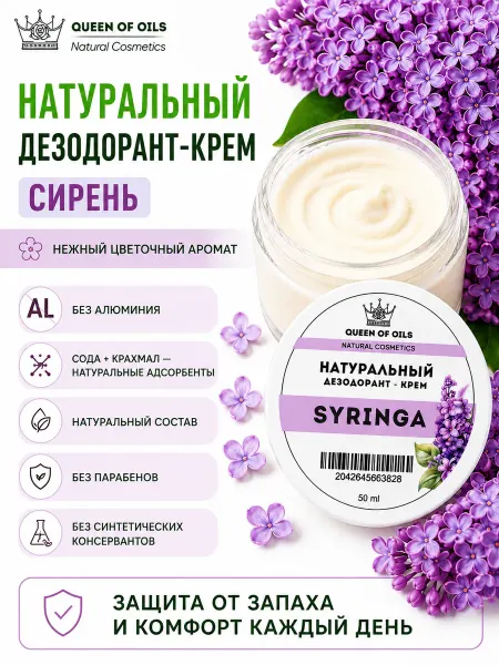 Queen of Oils Натуральный дезодорант женский твердый Сирень