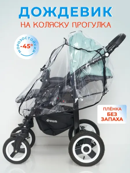 OKKEY Дождевик на прогулочную коляску универсальный