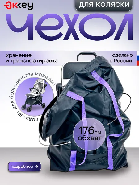 OKKEY Чехол для коляски в самолет универсальный фиолетовый