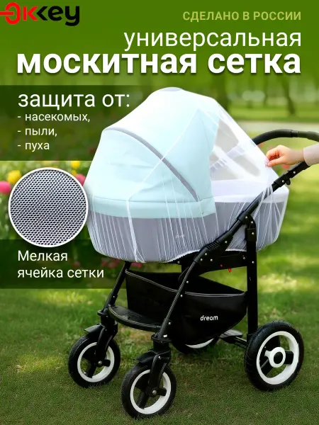 OKKEY Москитная сетка на коляску универсальная