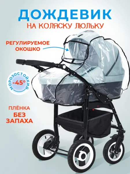 OKKEY Дождевик на детскую коляску-люльку универсальный