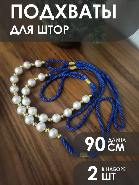Okoshko Подхваты для штор с бусами 2 штуки
