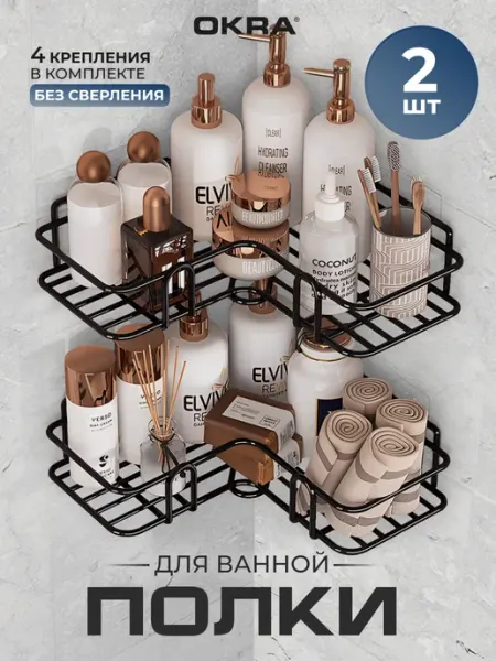 OKRA Полки для ванной без сверления набор 2 шт