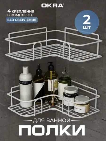 OKRA Полки для ванной набор 2 шт без сверления самоклеящиеся