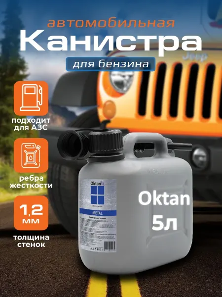 РТИОПТ Канистра 5л пластиковая для бензина, масла, дизеля Oktan