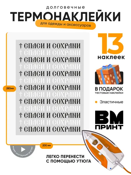 ВМ Принт Термонаклейка на одежду Спаси и Сохрани