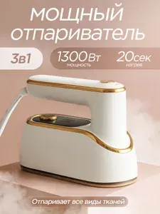 Отпариватель для одежды ручной/ Паровой утюг отпариватель