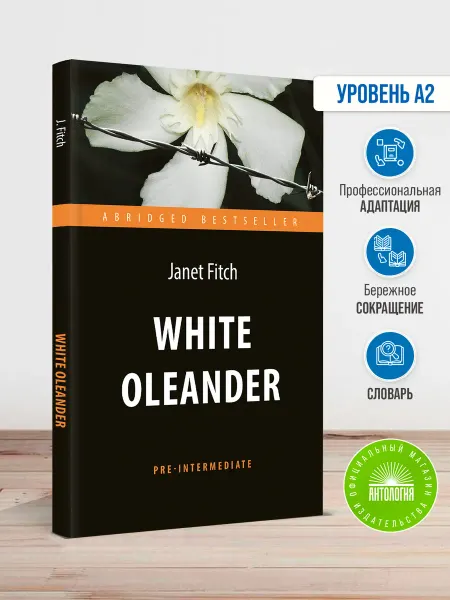 Издательство 'Антология' Белый олеандр (White Oleander)