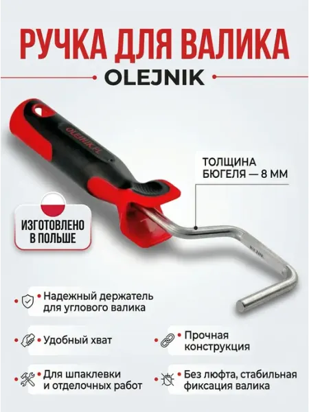 Olejnik Ручка для углового валика
