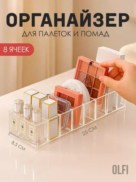 OLFI Органайзер для хранения палеток и косметики