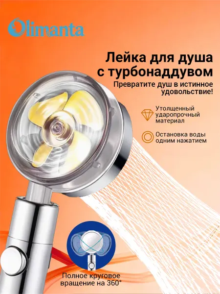 Olimanta Лейка для душа с вентилятором