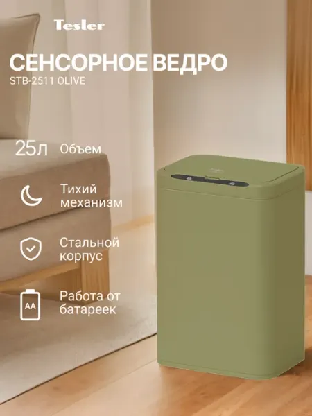 TESLER Сенсорное ведро для мусора STB-2511 OLIVE