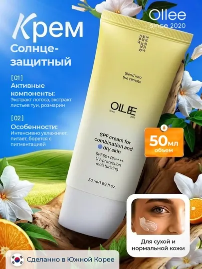 Солнцезащитный крем OLLEE для лица SPF50+ 50 мл для сухой и нормальной кожи
