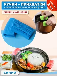 OlLena / Боковые силиконовые ручки для кастрюли, жаропрочные ручки-накладки для казана, синие