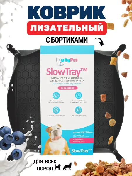 OllyPet Лизательный коврик для собак на присосках с бортиками