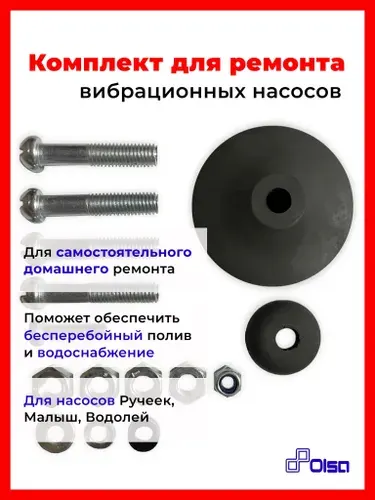 Ремкомплект для вибрационных насосов OLSA (Ольса) Ручеек / Малыш / Водолей