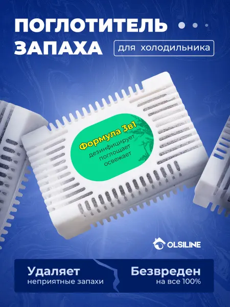 OLSILine Поглотитель нейтрализатор запаха и влаги для холодильника