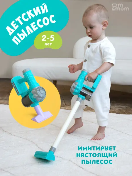 OM&MOM Пылесос игрушечный вертикальный для девочек и мальчиков