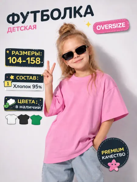 OMkids Футболка детская оверсайз однотонная летняя